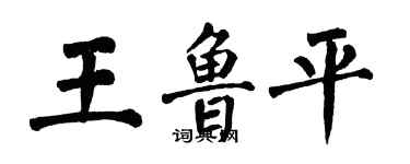 翁闓運王魯平楷書個性簽名怎么寫