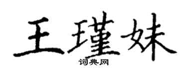 丁謙王瑾妹楷書個性簽名怎么寫