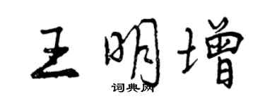 曾慶福王明增行書個性簽名怎么寫