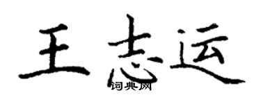 丁謙王志運楷書個性簽名怎么寫