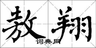 翁闓運敖翔楷書怎么寫