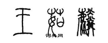 陳墨王茹麟篆書個性簽名怎么寫