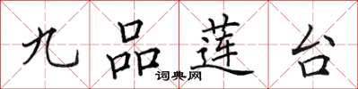 田英章九品蓮台楷書怎么寫