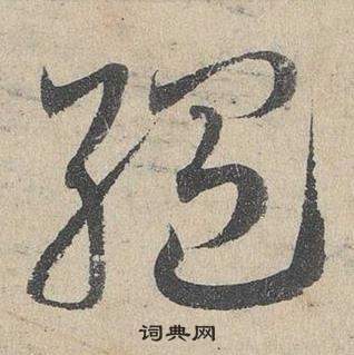 鎸楷書書法_鎸字書法_楷書字典