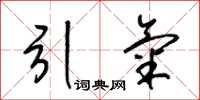 梁錦英引氣草書怎么寫