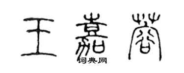 陳聲遠王嘉蓉篆書個性簽名怎么寫