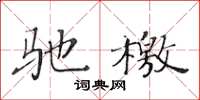 黃華生馳檄楷書怎么寫
