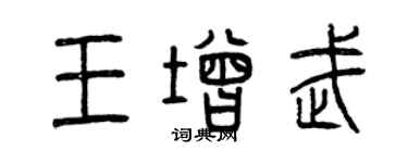 曾慶福王增武篆書個性簽名怎么寫