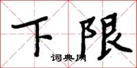 周炳元下限楷書怎么寫