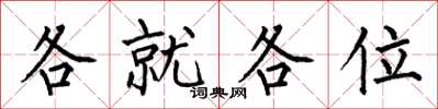 何伯昌各就各位楷書怎么寫