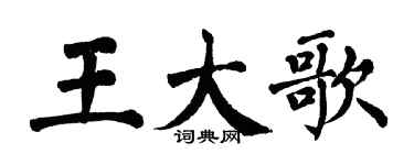 翁闓運王大歌楷書個性簽名怎么寫