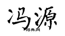 翁闓運馮源楷書個性簽名怎么寫