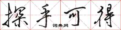 駱恆光探手可得行書怎么寫