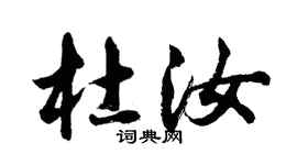 胡問遂杜汝行書個性簽名怎么寫