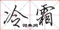 田英章冷霜行書怎么寫