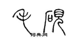 陳聲遠毛硯篆書個性簽名怎么寫