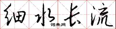 錢沛雲細水長流行書怎么寫