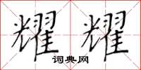 黃華生耀耀楷書怎么寫