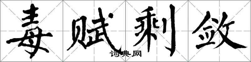 翁闓運毒賦剩斂楷書怎么寫