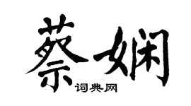 翁闓運蔡嫻楷書個性簽名怎么寫