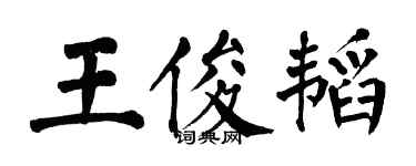翁闓運王俊韜楷書個性簽名怎么寫