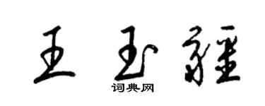梁錦英王玉疆草書個性簽名怎么寫