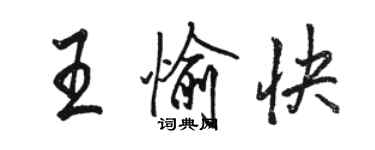 駱恆光王愉快行書個性簽名怎么寫