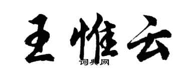 胡問遂王惟雲行書個性簽名怎么寫