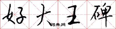 好大王碑怎么寫好看