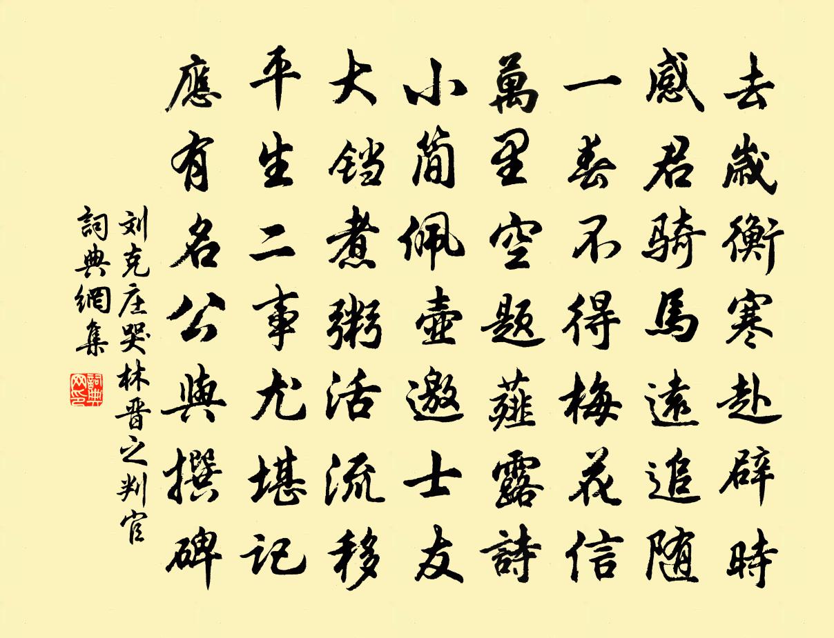 劉克莊哭林晉之判官書法作品欣賞