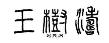 曾慶福王樹濤篆書個性簽名怎么寫