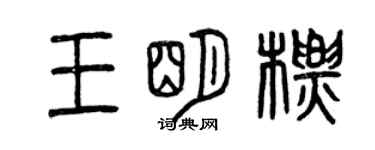 曾慶福王明標篆書個性簽名怎么寫