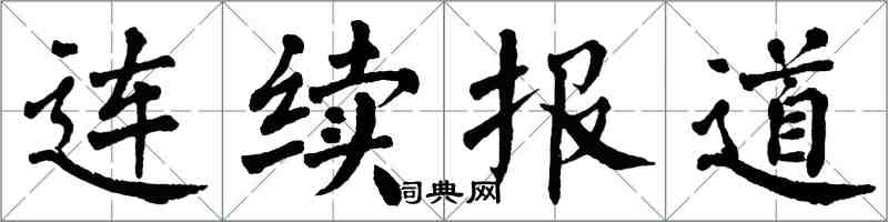 翁闓運連續報導楷書怎么寫