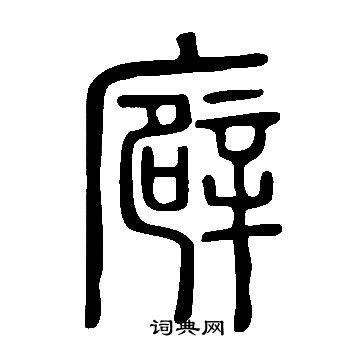 寶草書書法_寶字書法_草書字典