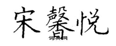 丁謙宋馨悅楷書個性簽名怎么寫