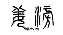 曾慶福姜澎篆書個性簽名怎么寫