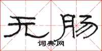 駱恆光無腸隸書怎么寫