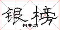 駱恆光銀榜隸書怎么寫