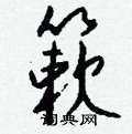 麟草書怎么寫好看_麟硬筆草書書法_麟鋼筆草書字帖