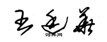 朱錫榮王廷華草書個性簽名怎么寫