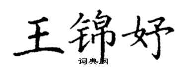 丁謙王錦妤楷書個性簽名怎么寫