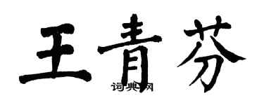 翁闓運王青芬楷書個性簽名怎么寫