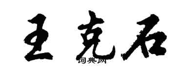 胡問遂王克石行書個性簽名怎么寫