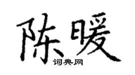 丁謙陳暖楷書個性簽名怎么寫