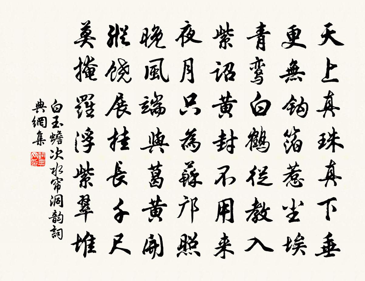 白玉蟾次水簾洞韻書法作品欣賞