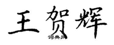 丁謙王賀輝楷書個性簽名怎么寫