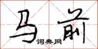 段相林馬前行書怎么寫