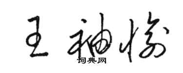 駱恆光王袖愉草書個性簽名怎么寫