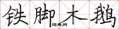 駱恆光鐵腳木鵝楷書怎么寫