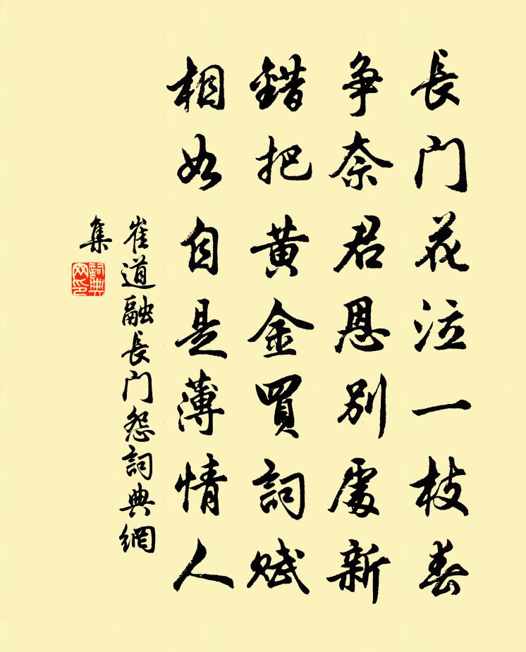 崔道融長門怨書法作品欣賞